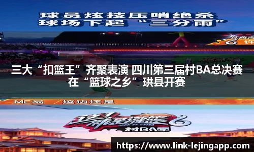 三大“扣篮王”齐聚表演 四川第三届村BA总决赛在“篮球之乡”珙县开赛