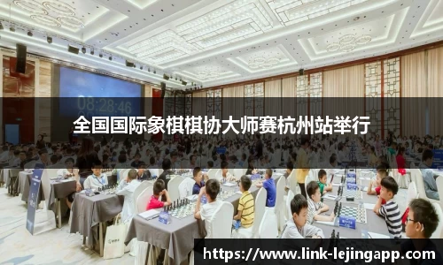 全国国际象棋棋协大师赛杭州站举行