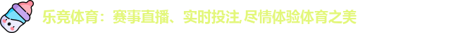 乐竞体育